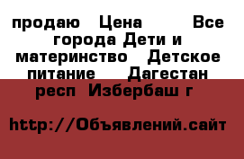 продаю › Цена ­ 20 - Все города Дети и материнство » Детское питание   . Дагестан респ.,Избербаш г.